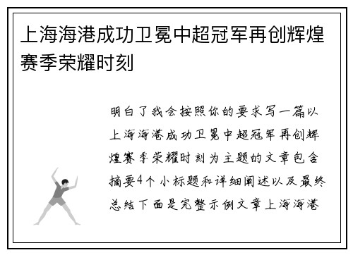 上海海港成功卫冕中超冠军再创辉煌赛季荣耀时刻