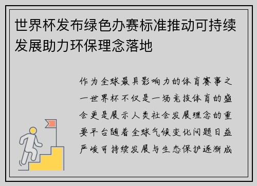 世界杯发布绿色办赛标准推动可持续发展助力环保理念落地