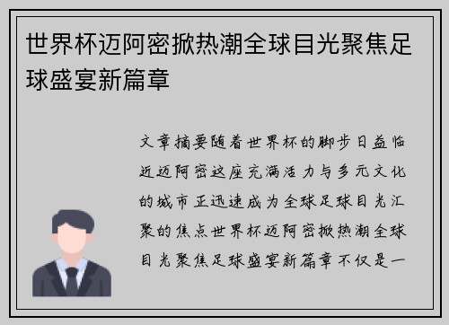 世界杯迈阿密掀热潮全球目光聚焦足球盛宴新篇章 世界杯迈阿密掀热潮全球目光聚焦足球盛宴新篇章