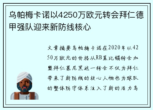 乌帕梅卡诺以4250万欧元转会拜仁德甲强队迎来新防线核心