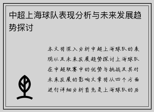 中超上海球队表现分析与未来发展趋势探讨