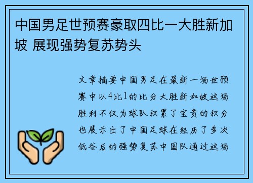 中国男足世预赛豪取四比一大胜新加坡 展现强势复苏势头 中国男足世预赛豪取四比一大胜新加坡 展现强势复苏势头