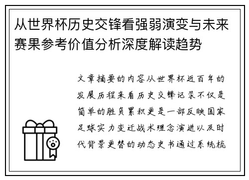 从世界杯历史交锋看强弱演变与未来赛果参考价值分析深度解读趋势