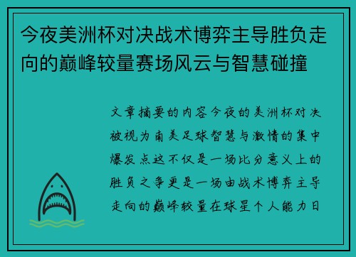 今夜美洲杯对决战术博弈主导胜负走向的巅峰较量赛场风云与智慧碰撞