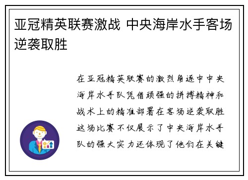 亚冠精英联赛激战 中央海岸水手客场逆袭取胜