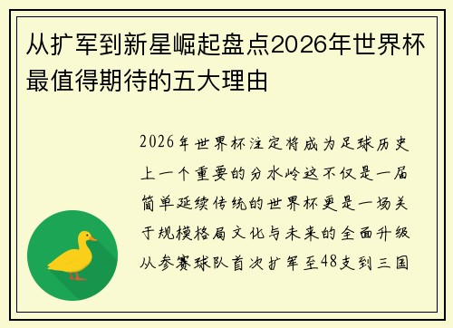 从扩军到新星崛起盘点2026年世界杯最值得期待的五大理由 从扩军到新星崛起盘点2026年世界杯最值得期待的五大理由
