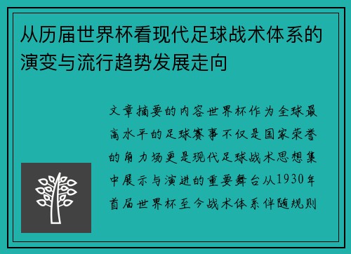 从历届世界杯看现代足球战术体系的演变与流行趋势发展走向