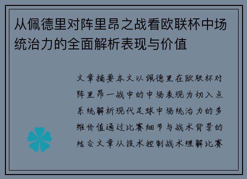从佩德里对阵里昂之战看欧联杯中场统治力的全面解析表现与价值 从佩德里对阵里昂之战看欧联杯中场统治力的全面解析表现与价值