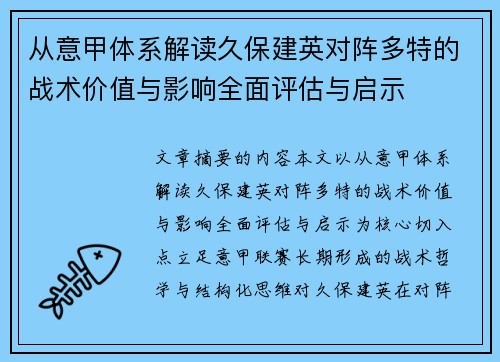 从意甲体系解读久保建英对阵多特的战术价值与影响全面评估与启示