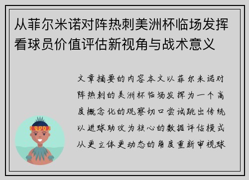 从菲尔米诺对阵热刺美洲杯临场发挥看球员价值评估新视角与战术意义 从菲尔米诺对阵热刺美洲杯临场发挥看球员价值评估新视角与战术意义