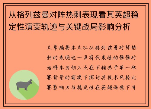 从格列兹曼对阵热刺表现看其英超稳定性演变轨迹与关键战局影响分析 从格列兹曼对阵热刺表现看其英超稳定性演变轨迹与关键战局影响分析