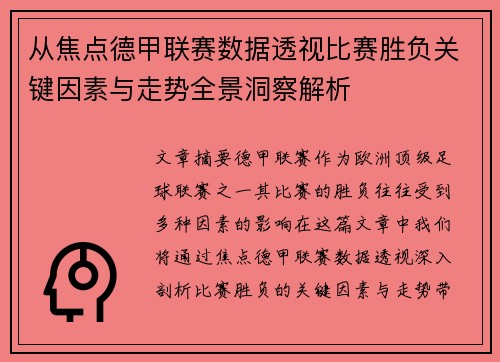 从焦点德甲联赛数据透视比赛胜负关键因素与走势全景洞察解析 从焦点德甲联赛数据透视比赛胜负关键因素与走势全景洞察解析