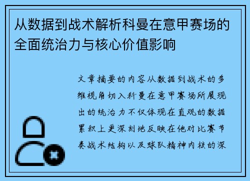 从数据到战术解析科曼在意甲赛场的全面统治力与核心价值影响