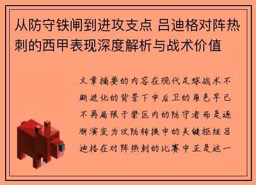 从防守铁闸到进攻支点 吕迪格对阵热刺的西甲表现深度解析与战术价值