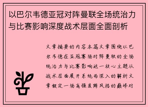 以巴尔韦德亚冠对阵曼联全场统治力与比赛影响深度战术层面全面剖析