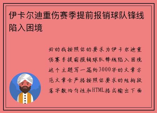 伊卡尔迪重伤赛季提前报销球队锋线陷入困境