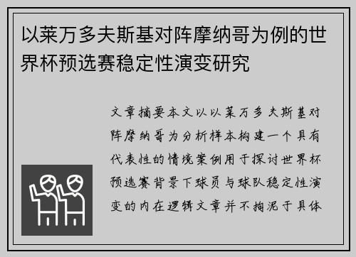 以莱万多夫斯基对阵摩纳哥为例的世界杯预选赛稳定性演变研究