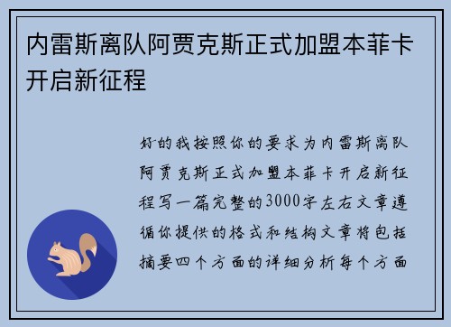 内雷斯离队阿贾克斯正式加盟本菲卡开启新征程 内雷斯离队阿贾克斯正式加盟本菲卡开启新征程