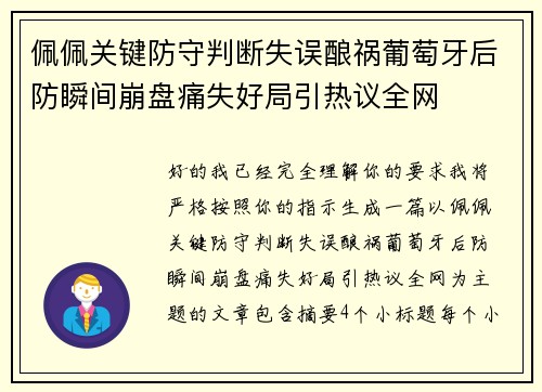 佩佩关键防守判断失误酿祸葡萄牙后防瞬间崩盘痛失好局引热议全网