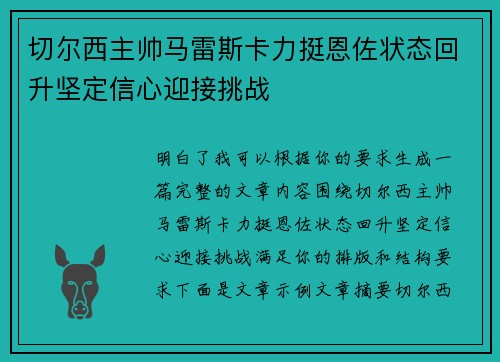 切尔西主帅马雷斯卡力挺恩佐状态回升坚定信心迎接挑战