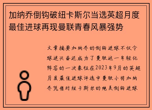 加纳乔倒钩破纽卡斯尔当选英超月度最佳进球再现曼联青春风暴强势