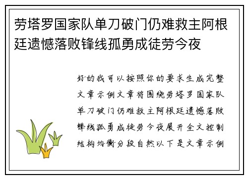 劳塔罗国家队单刀破门仍难救主阿根廷遗憾落败锋线孤勇成徒劳今夜 劳塔罗国家队单刀破门仍难救主阿根廷遗憾落败锋线孤勇成徒劳今夜