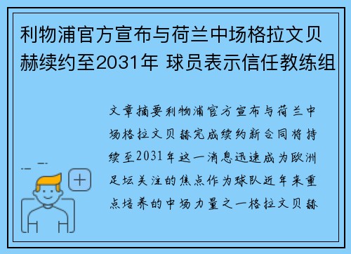 利物浦官方宣布与荷兰中场格拉文贝赫续约至2031年 球员表示信任教练组 利物浦官方宣布与荷兰中场格拉文贝赫续约至2031年 球员表示信任教练组