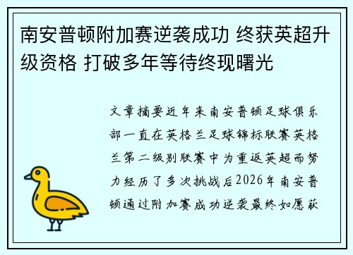 南安普顿附加赛逆袭成功 终获英超升级资格 打破多年等待终现曙光 南安普顿附加赛逆袭成功 终获英超升级资格 打破多年等待终现曙光