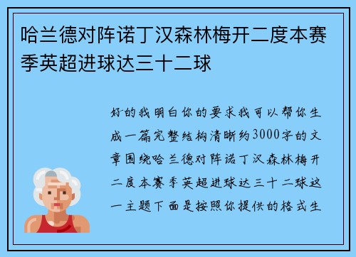 哈兰德对阵诺丁汉森林梅开二度本赛季英超进球达三十二球