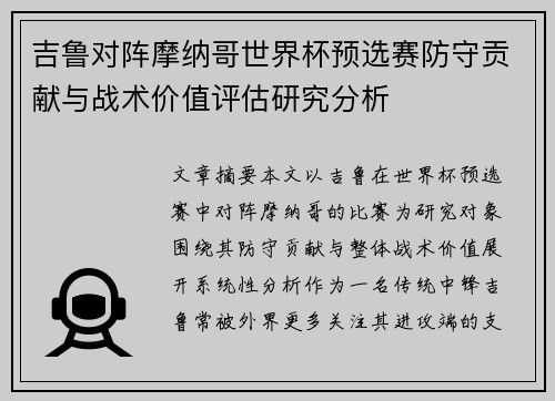 吉鲁对阵摩纳哥世界杯预选赛防守贡献与战术价值评估研究分析
