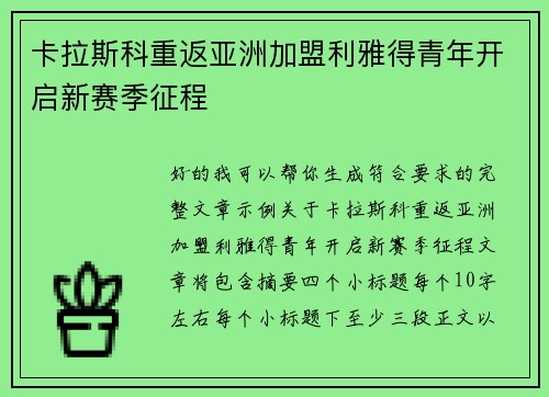 卡拉斯科重返亚洲加盟利雅得青年开启新赛季征程