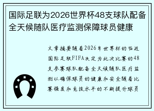 国际足联为2026世界杯48支球队配备全天候随队医疗监测保障球员健康 国际足联为2026世界杯48支球队配备全天候随队医疗监测保障球员健康