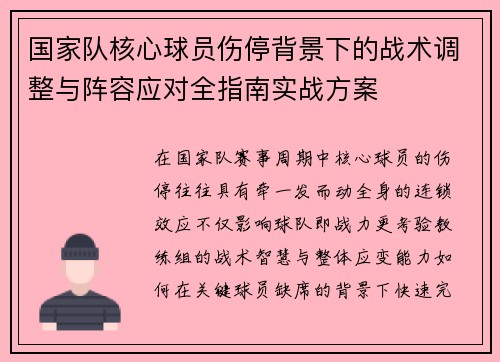 国家队核心球员伤停背景下的战术调整与阵容应对全指南实战方案