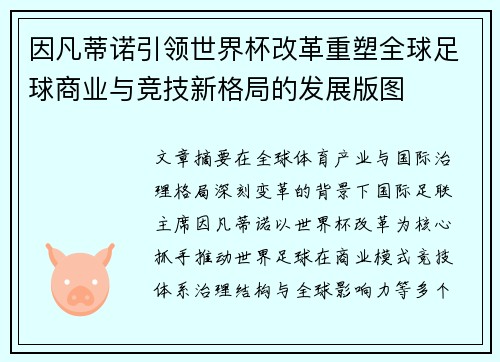因凡蒂诺引领世界杯改革重塑全球足球商业与竞技新格局的发展版图