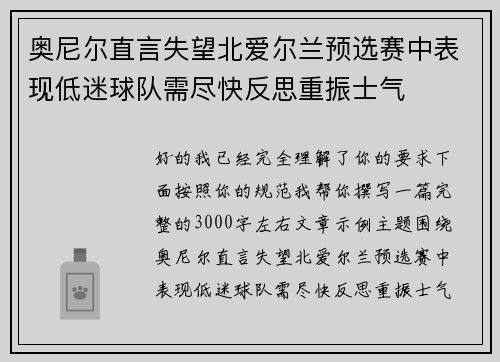 奥尼尔直言失望北爱尔兰预选赛中表现低迷球队需尽快反思重振士气