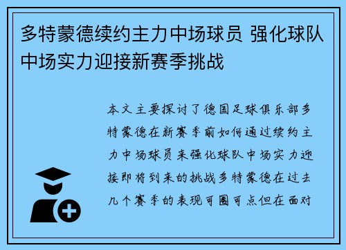 多特蒙德续约主力中场球员 强化球队中场实力迎接新赛季挑战