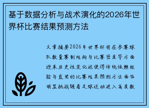 基于数据分析与战术演化的2026年世界杯比赛结果预测方法