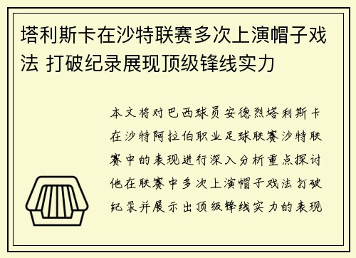 塔利斯卡在沙特联赛多次上演帽子戏法 打破纪录展现顶级锋线实力 塔利斯卡在沙特联赛多次上演帽子戏法 打破纪录展现顶级锋线实力