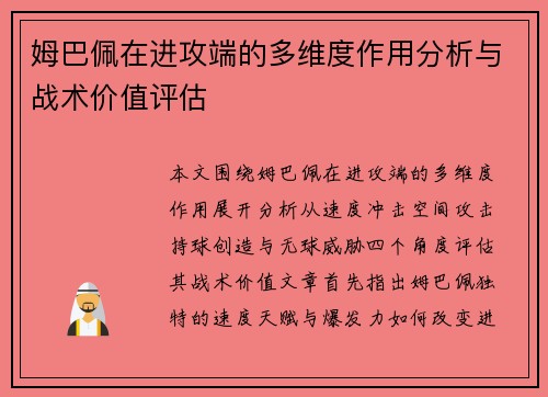 姆巴佩在进攻端的多维度作用分析与战术价值评估 姆巴佩在进攻端的多维度作用分析与战术价值评估