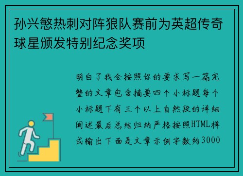 孙兴慜热刺对阵狼队赛前为英超传奇球星颁发特别纪念奖项