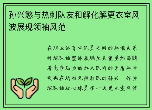 孙兴慜与热刺队友和解化解更衣室风波展现领袖风范