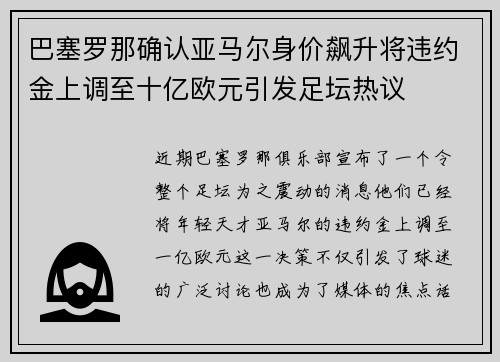 巴塞罗那确认亚马尔身价飙升将违约金上调至十亿欧元引发足坛热议