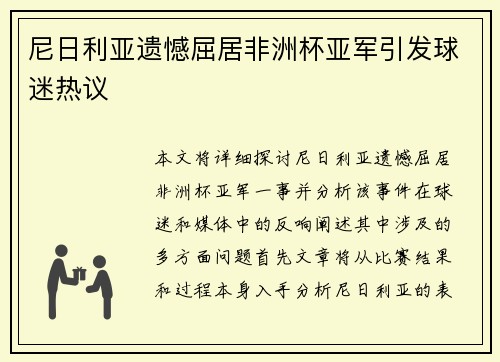 尼日利亚遗憾屈居非洲杯亚军引发球迷热议