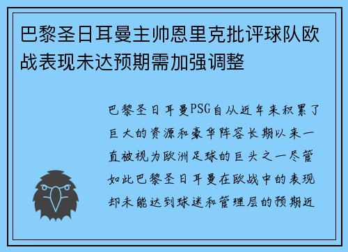 巴黎圣日耳曼主帅恩里克批评球队欧战表现未达预期需加强调整 巴黎圣日耳曼主帅恩里克批评球队欧战表现未达预期需加强调整