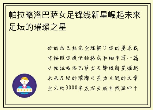 帕拉略洛巴萨女足锋线新星崛起未来足坛的璀璨之星 帕拉略洛巴萨女足锋线新星崛起未来足坛的璀璨之星