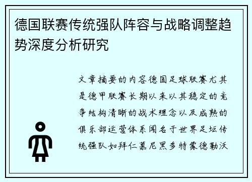 德国联赛传统强队阵容与战略调整趋势深度分析研究