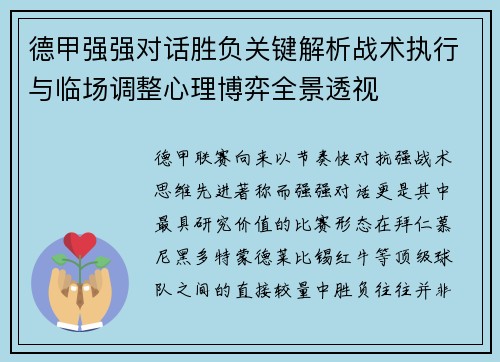 德甲强强对话胜负关键解析战术执行与临场调整心理博弈全景透视