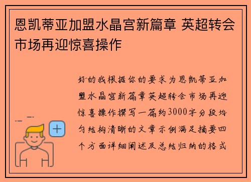 恩凯蒂亚加盟水晶宫新篇章 英超转会市场再迎惊喜操作