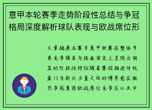 意甲本轮赛季走势阶段性总结与争冠格局深度解析球队表现与欧战席位形势 意甲本轮赛季走势阶段性总结与争冠格局深度解析球队表现与欧战席位形势