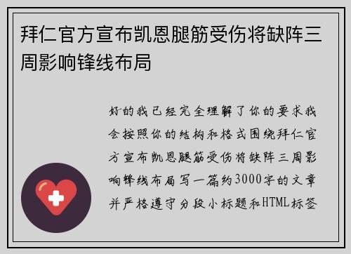 拜仁官方宣布凯恩腿筋受伤将缺阵三周影响锋线布局